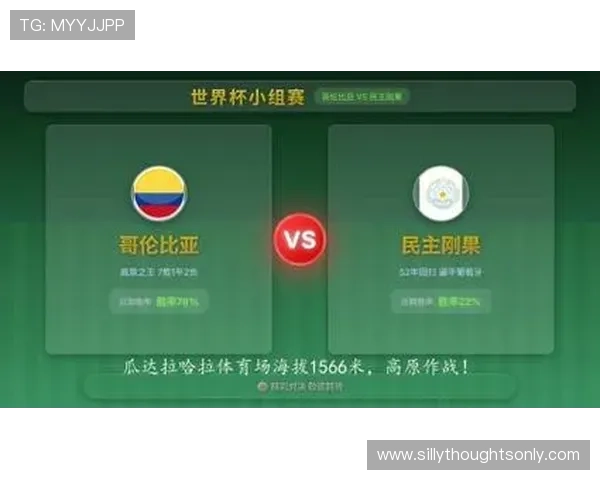 世界杯哥伦比亚对阵民主刚果比赛详细赛程安排与比分预测分析 世界杯哥伦比亚对阵民主刚果比赛详细赛程安排与比分预测分析